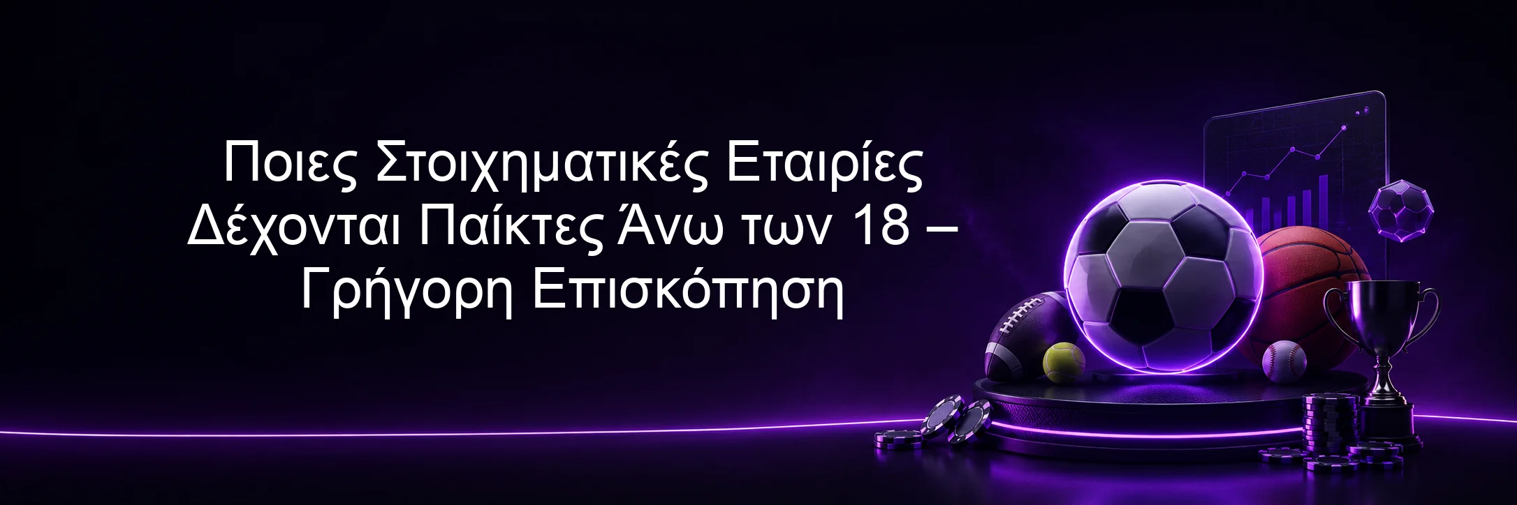 Ποιες Στοιχηματικές Εταιρίες Δέχονται Παίκτες Άνω των 18 – Γρήγορη Επισκόπηση