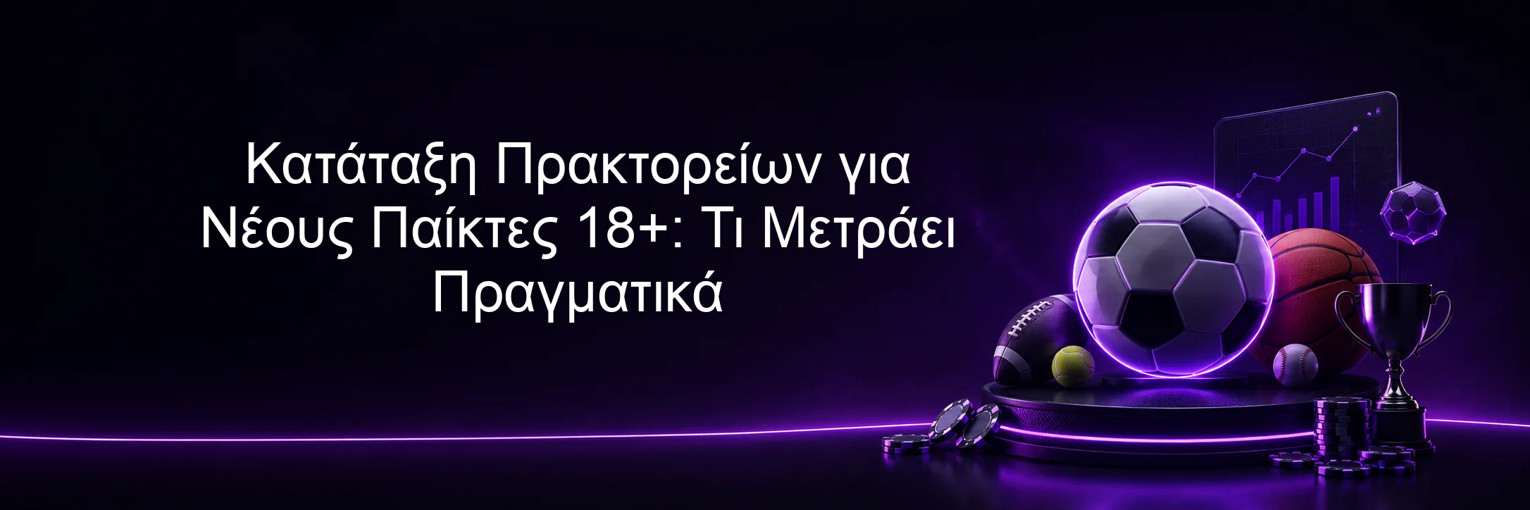 Κατάταξη Πρακτορείων για Νέους Παίκτες 18+: Τι Μετράει Πραγματικά